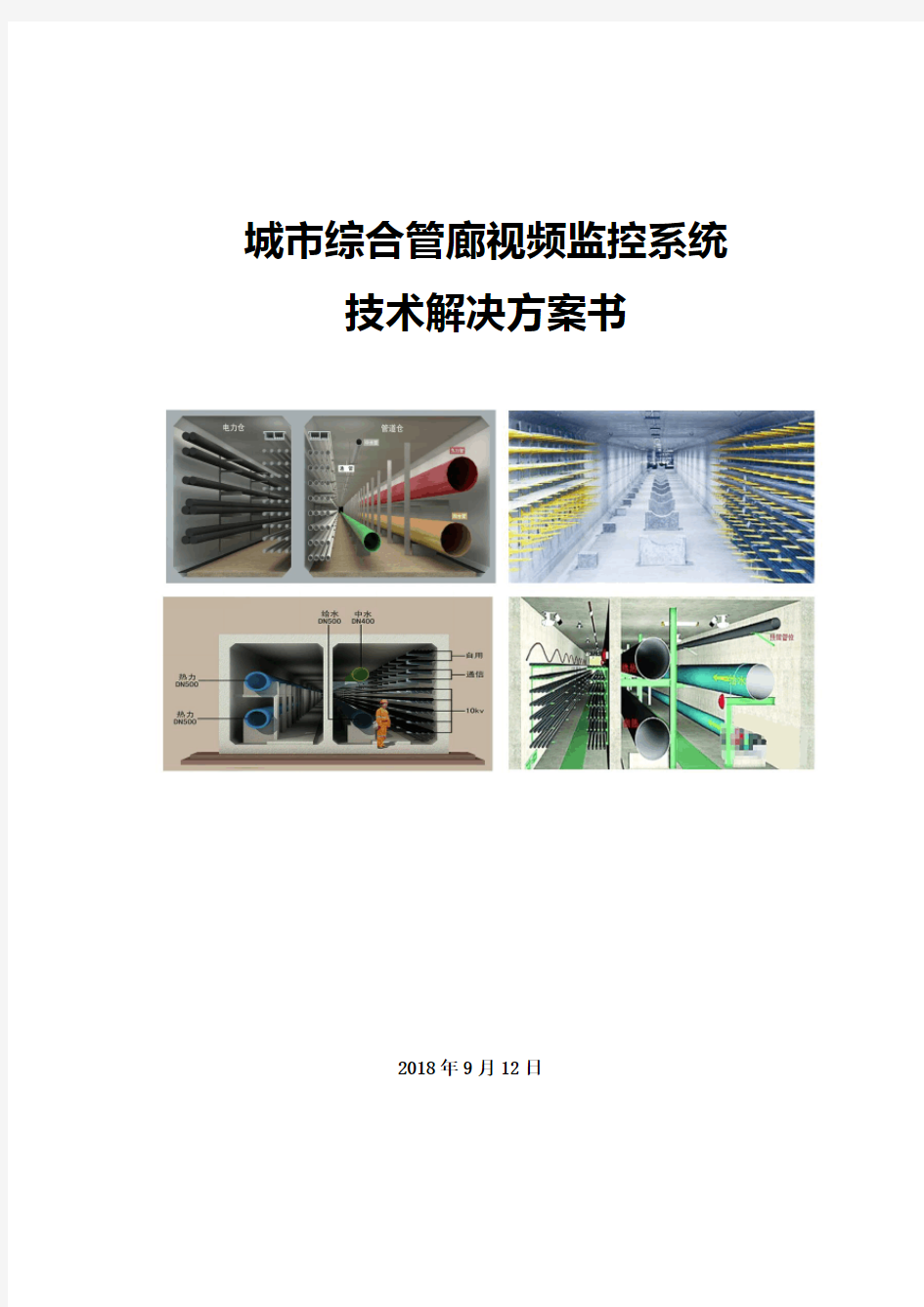 城市综合管廊视频监控系统技术解决方案书
