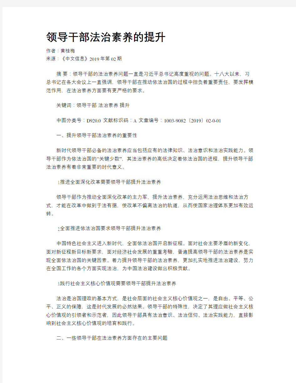 领导干部法治素养的提升