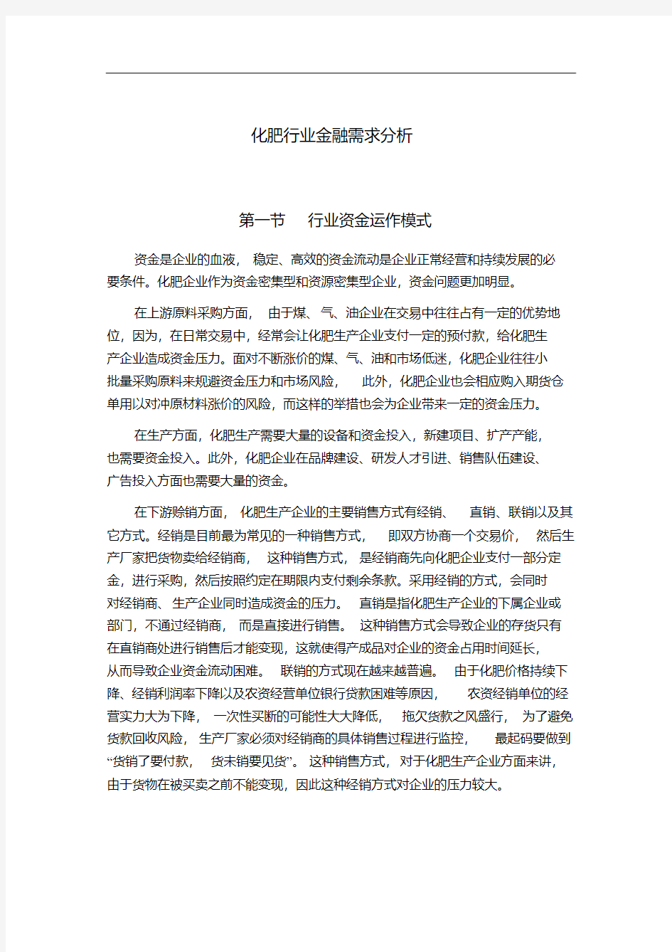 化肥行业金融需求分析