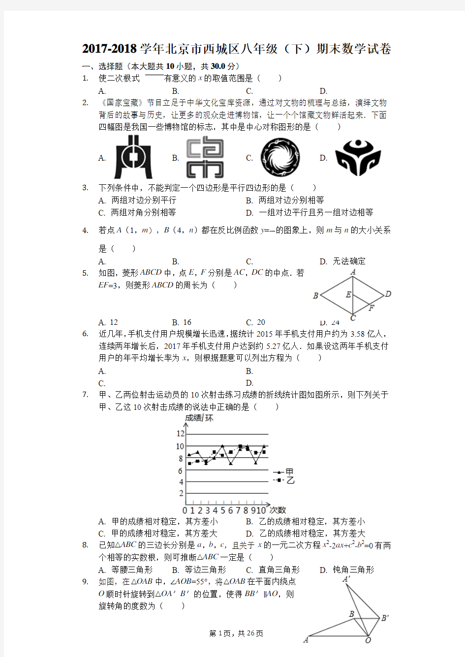 2017-2018学年北京市西城区八年级(下)期末数学试卷