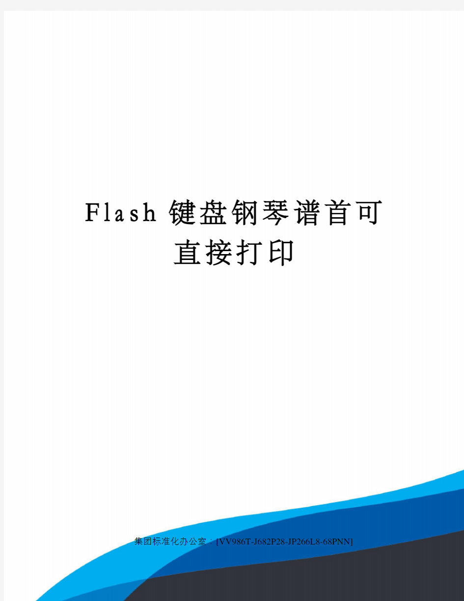 Flash键盘钢琴谱首可直接打印完整版