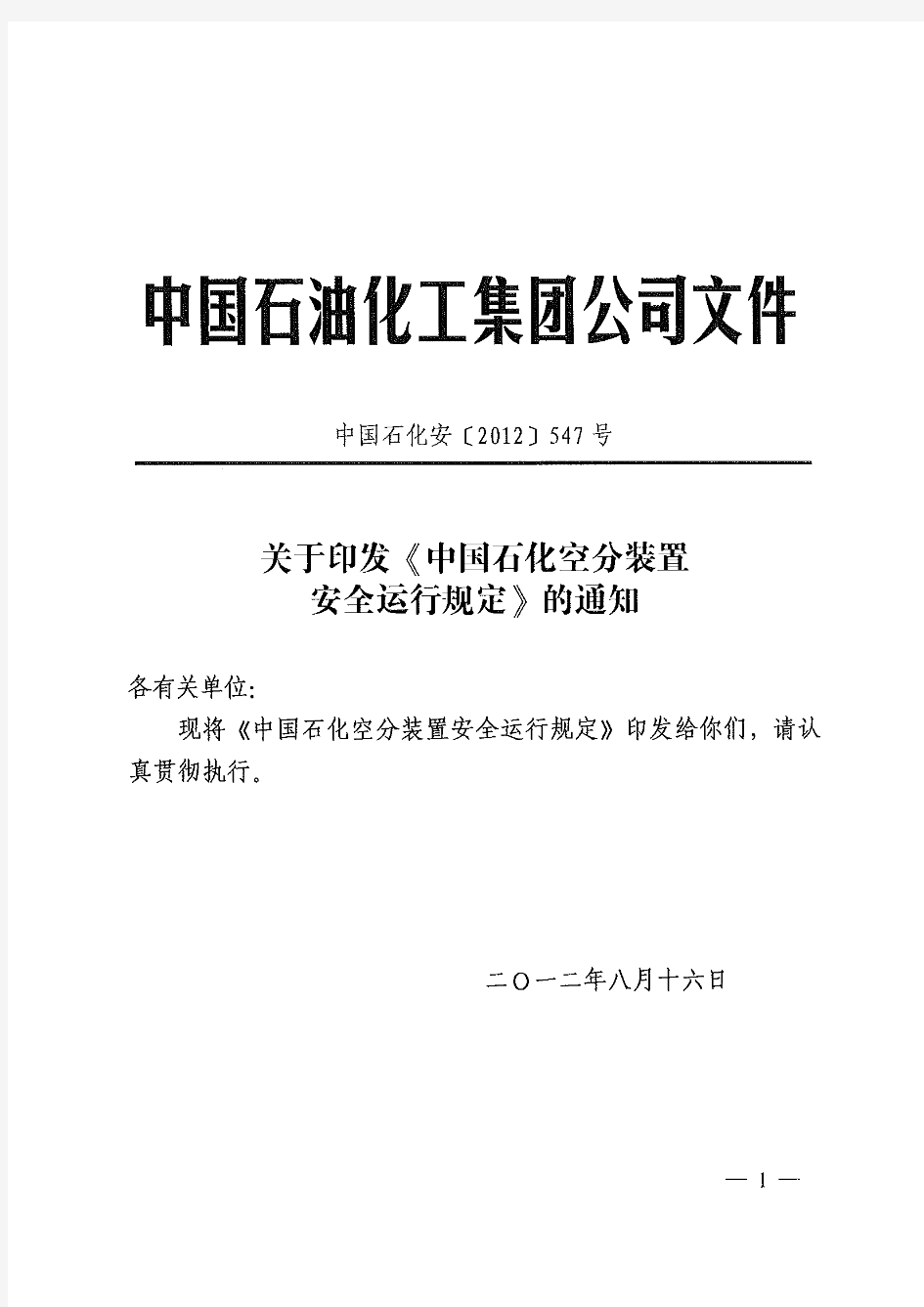 中石化安[2012]547号《中国石化空分装置安全运行规定》