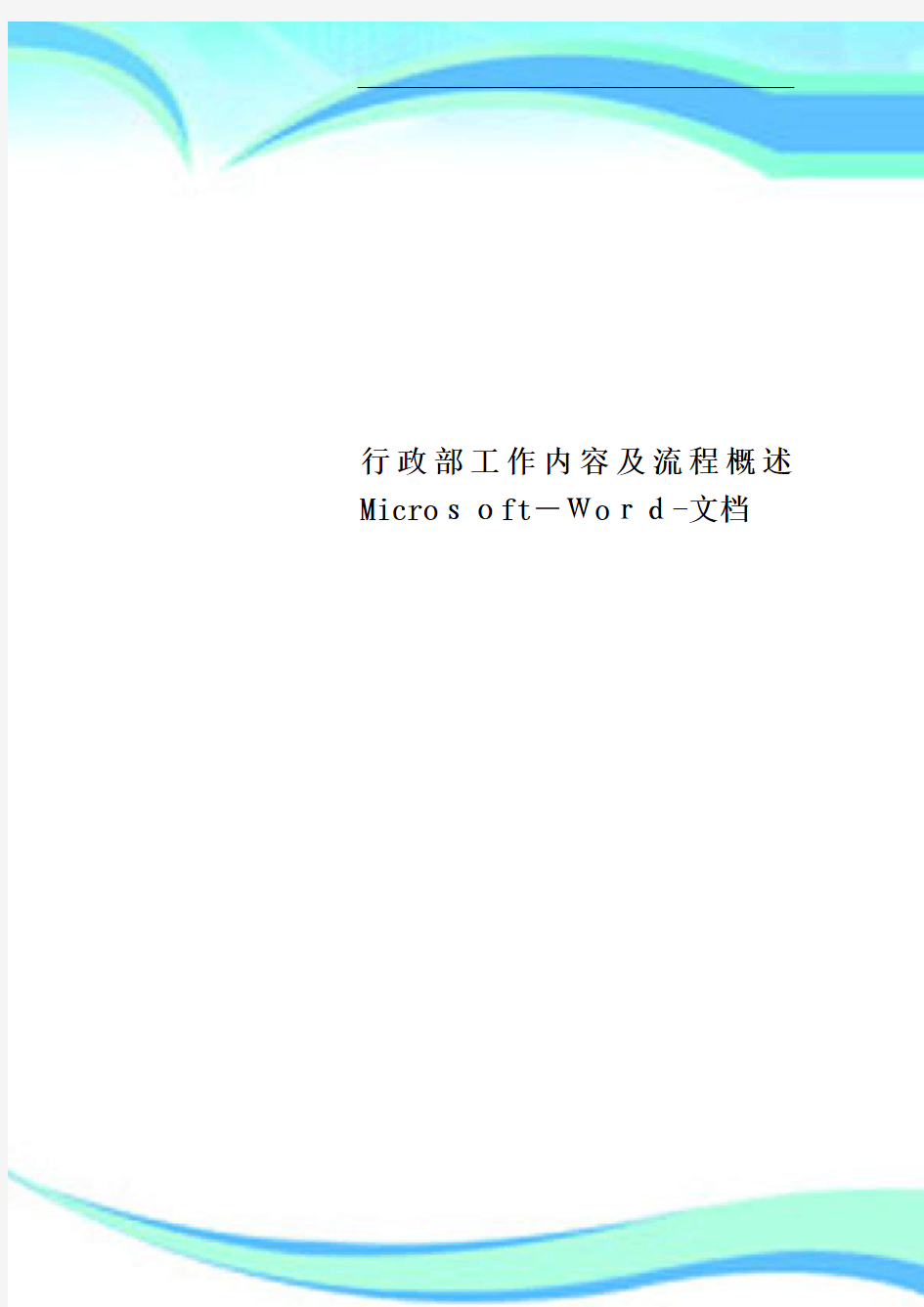 行政部工作内容及流程概述MicrosoftWord文档