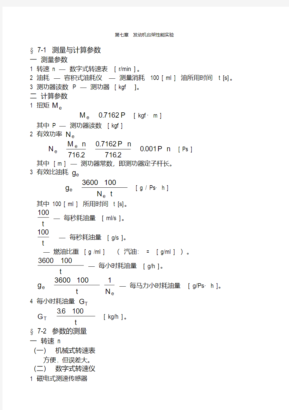 发动机台架性能实验