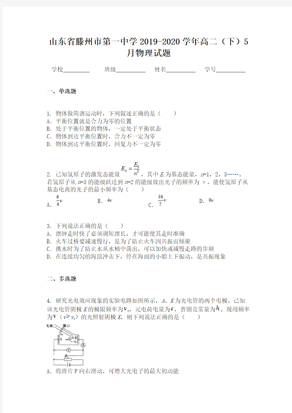 山东省滕州市第一中学2019-2020学年高二(下)5月物理试题