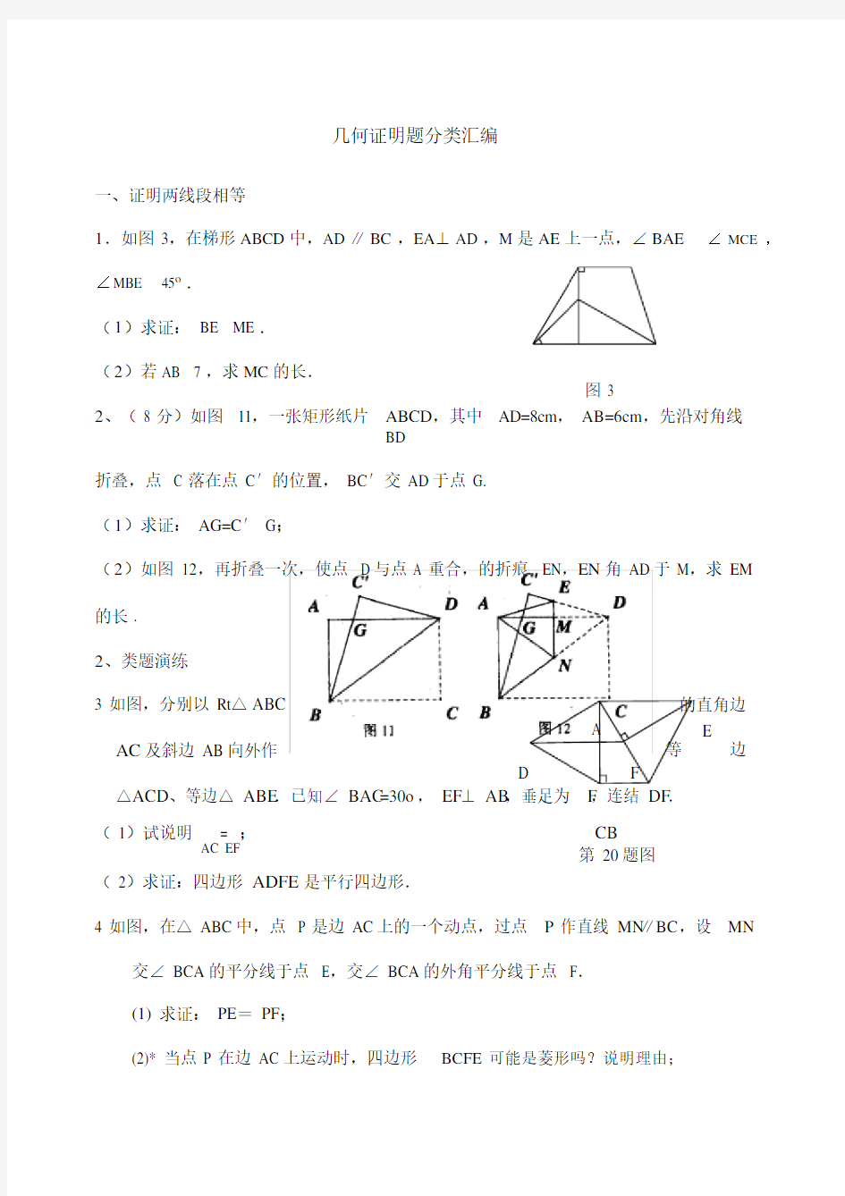 中考数学几何证明题汇编.doc
