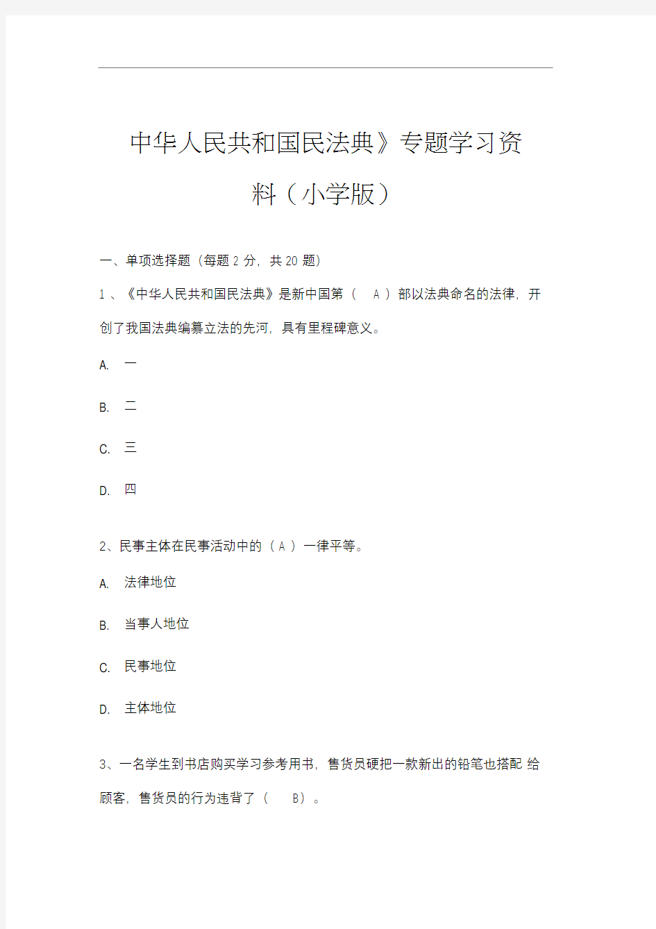 《中华人民共和国民法典》专题学习资料(小学版)