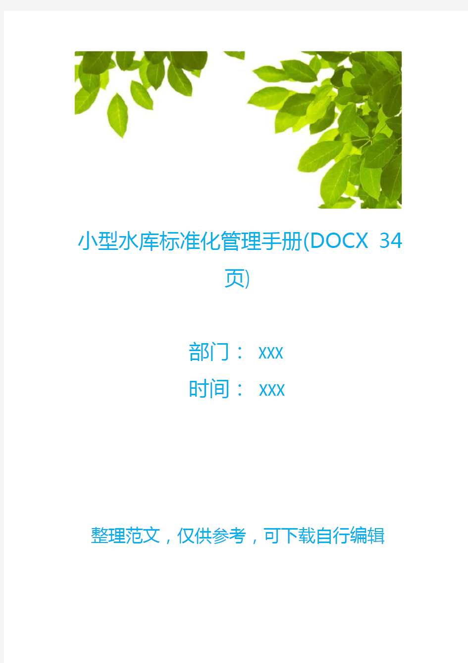 小型水库标准化管理手册(DOCX 34页)