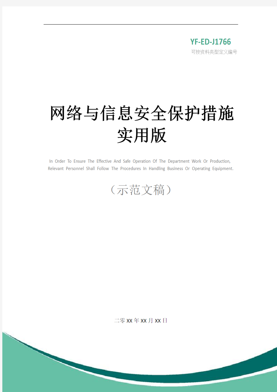 网络与信息安全保护措施实用版