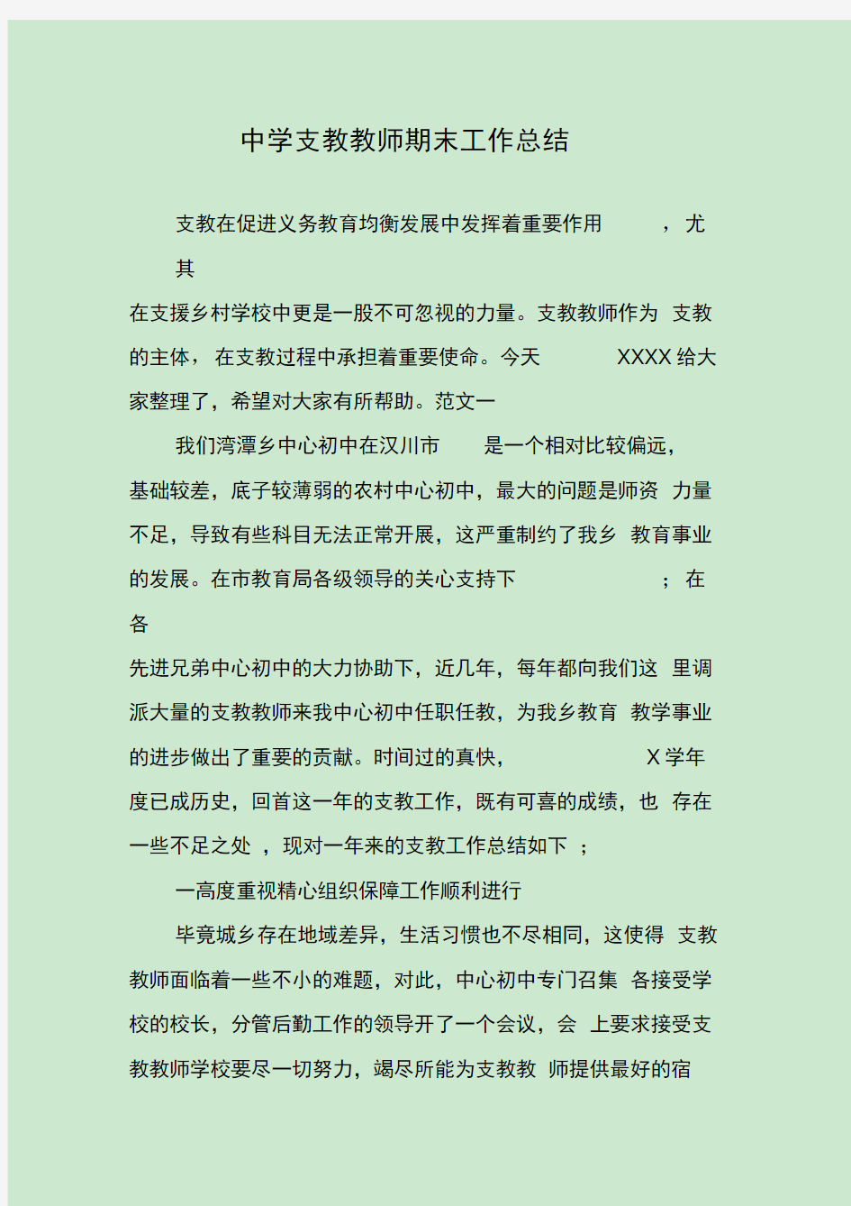 中学支教教师期末工作总结