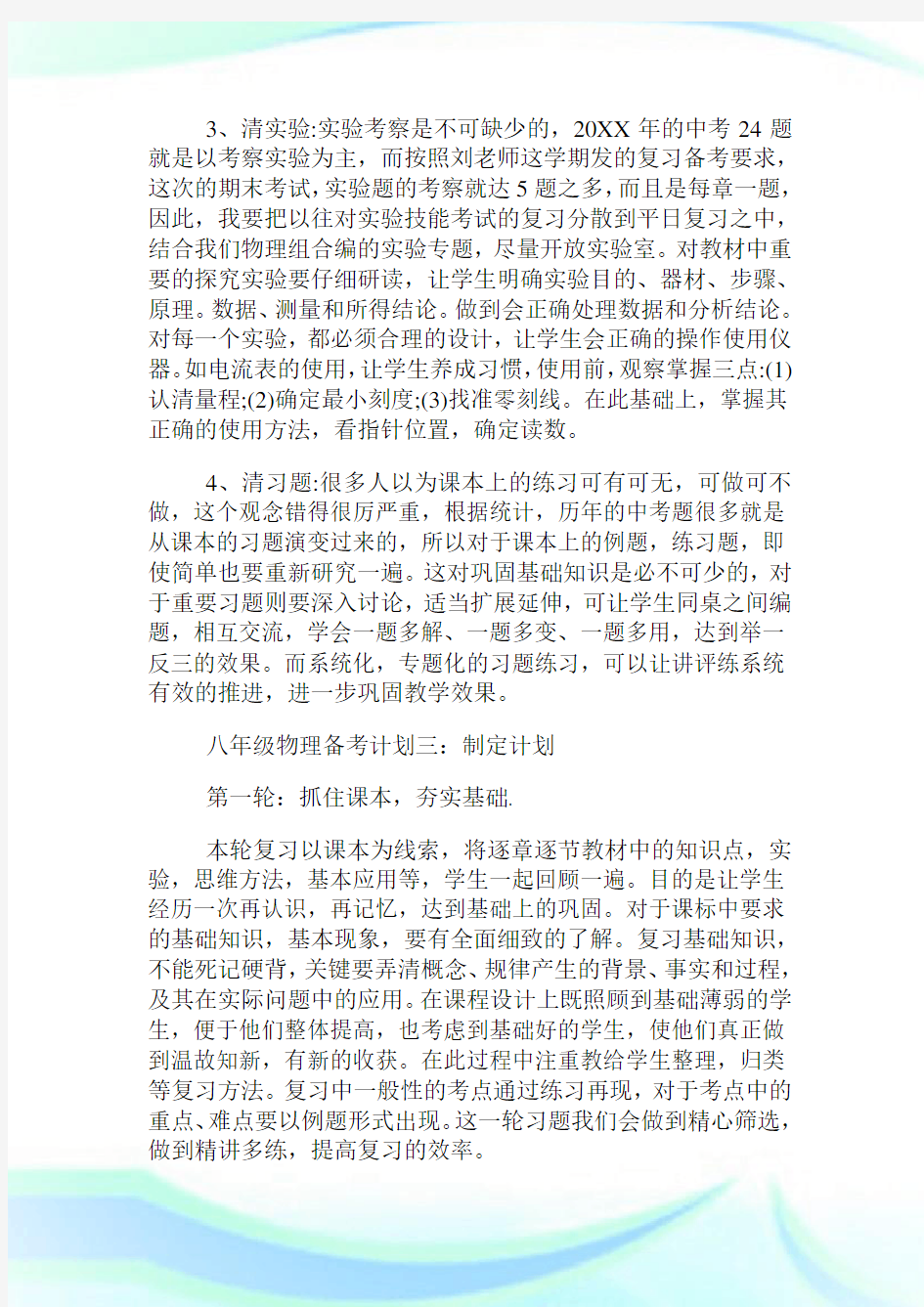 八年级物理备考计划.doc