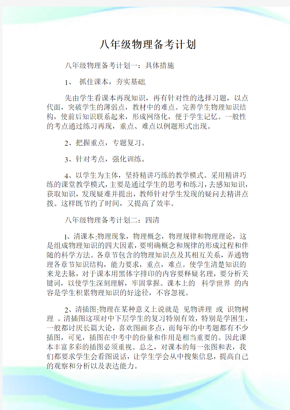 八年级物理备考计划.doc