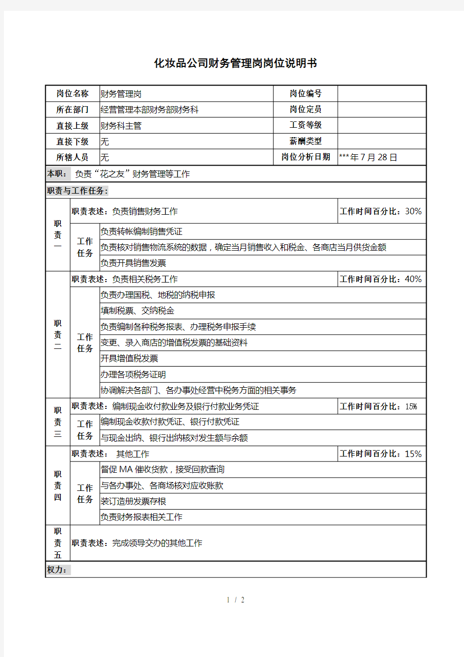 化妆品公司财务管理岗岗位说明书