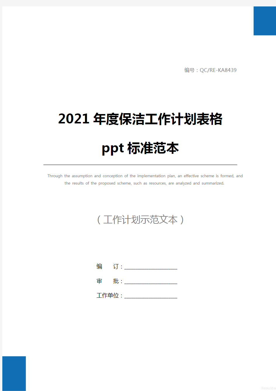 2021年度保洁工作计划表格ppt标准范本