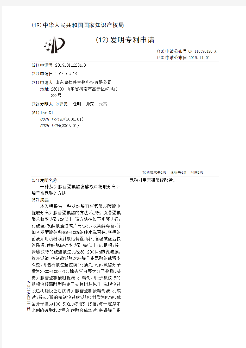 【CN110396120A】一种从S腺苷蛋氨酸发酵液中提取分离S腺苷蛋氨酸的方法【专利】