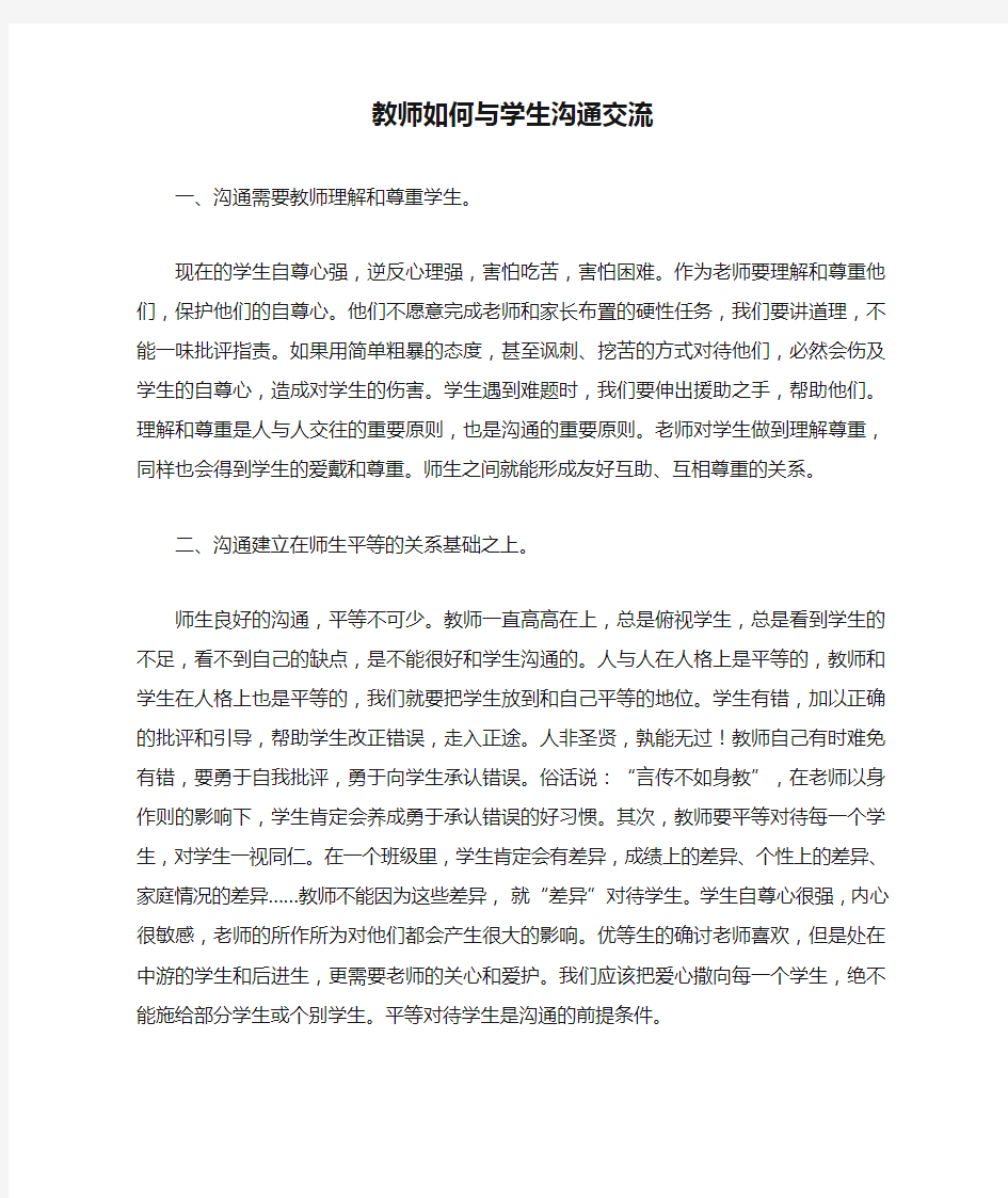 教师如何与学生沟通交流