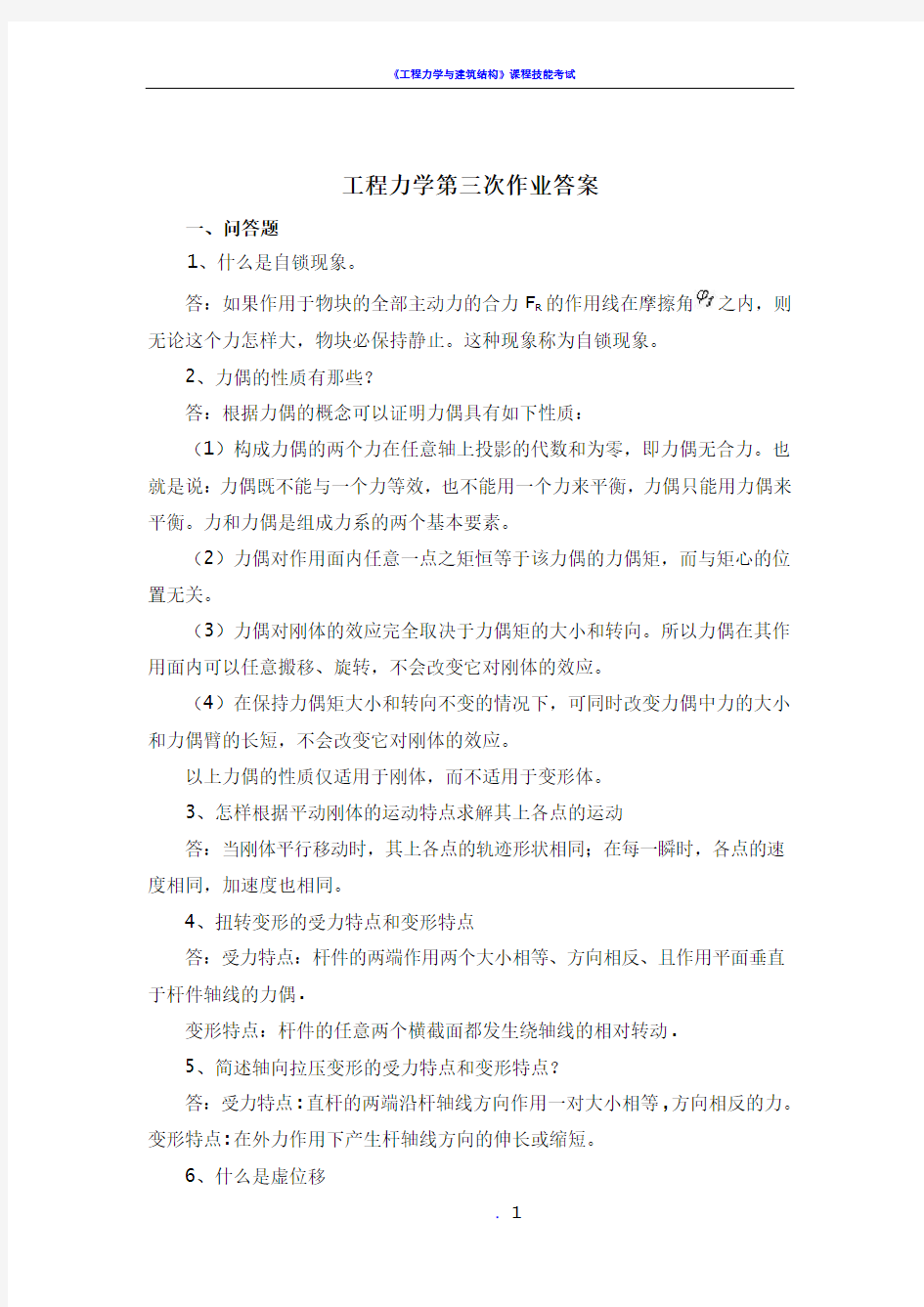 工程力学第三次作业答案