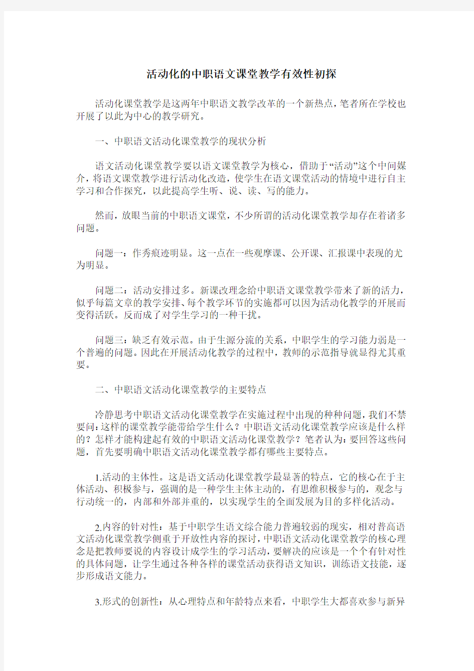 活动化的中职语文课堂教学有效性初探