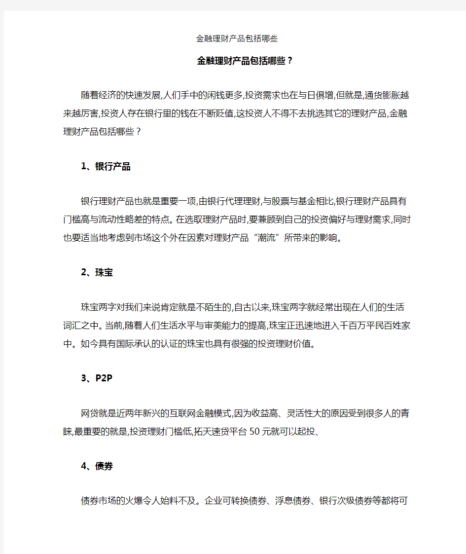 金融理财产品包括哪些