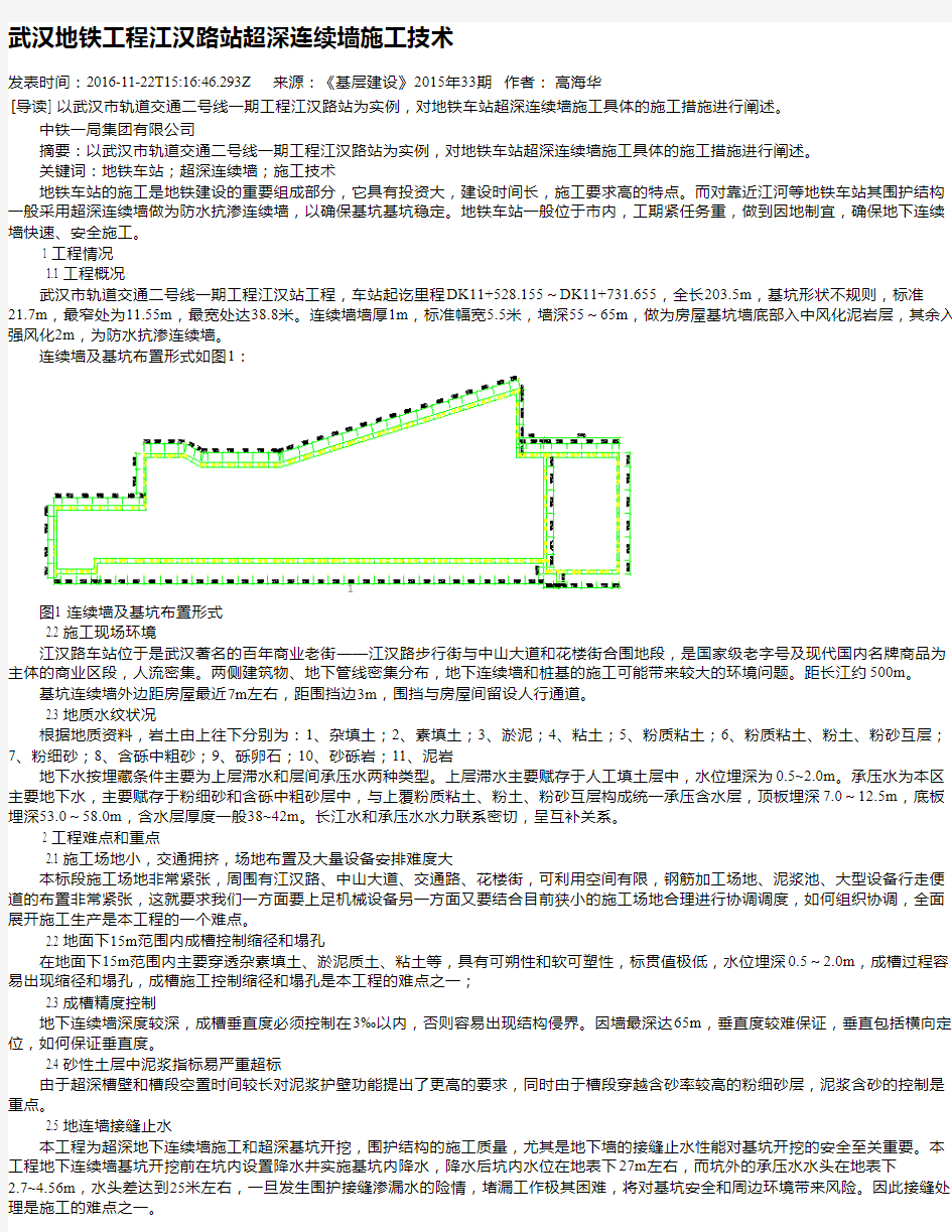 武汉地铁工程江汉路站超深连续墙施工技术