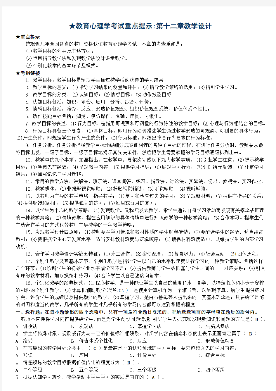 教育心理学考试重点提示第十二章教学设计教案资料