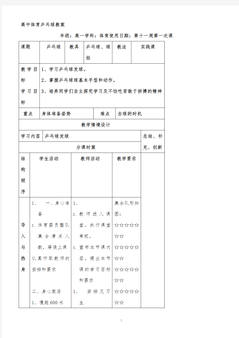 人教高中体育必修全一册7.3球类运动第11周乒乓球教案公开课(2课时)