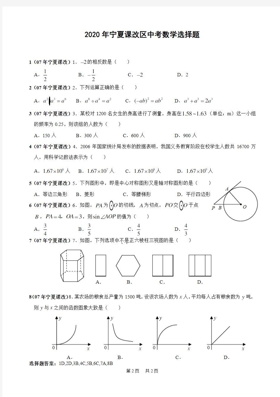 各地中考数学选择题精选及答案-