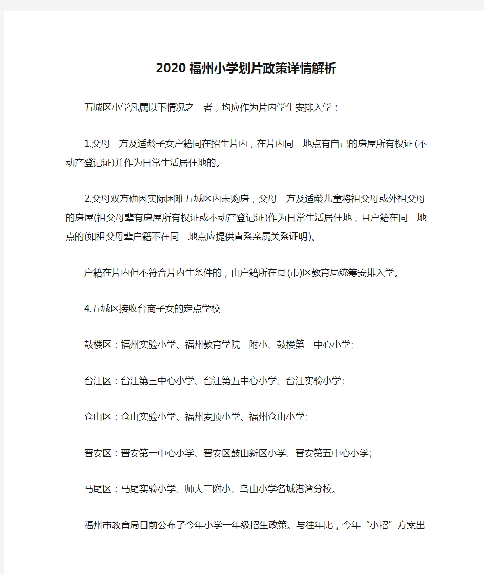 2020福州小学划片政策详情解析