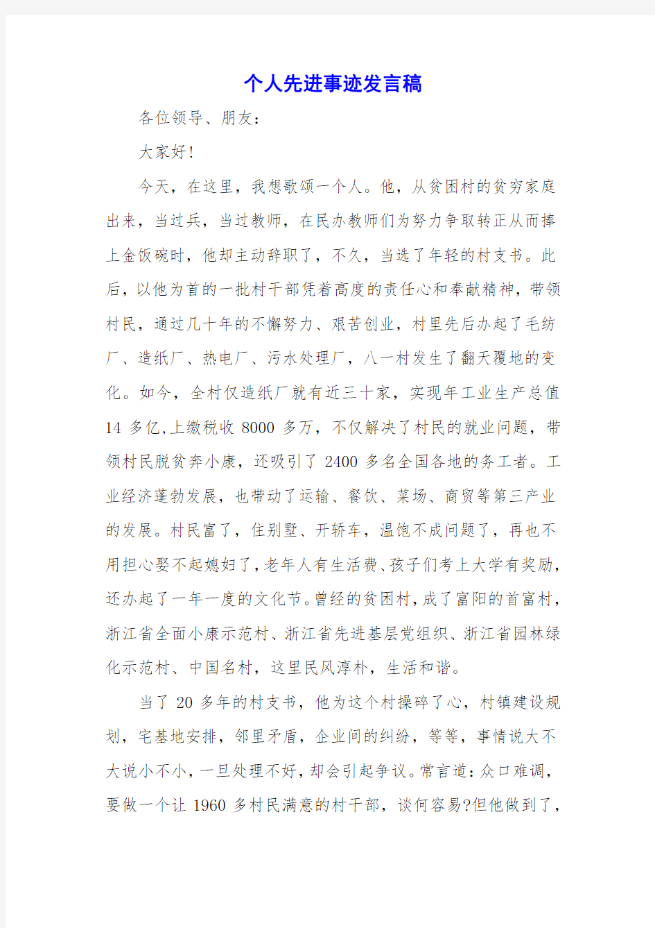 个人先进事迹发言稿