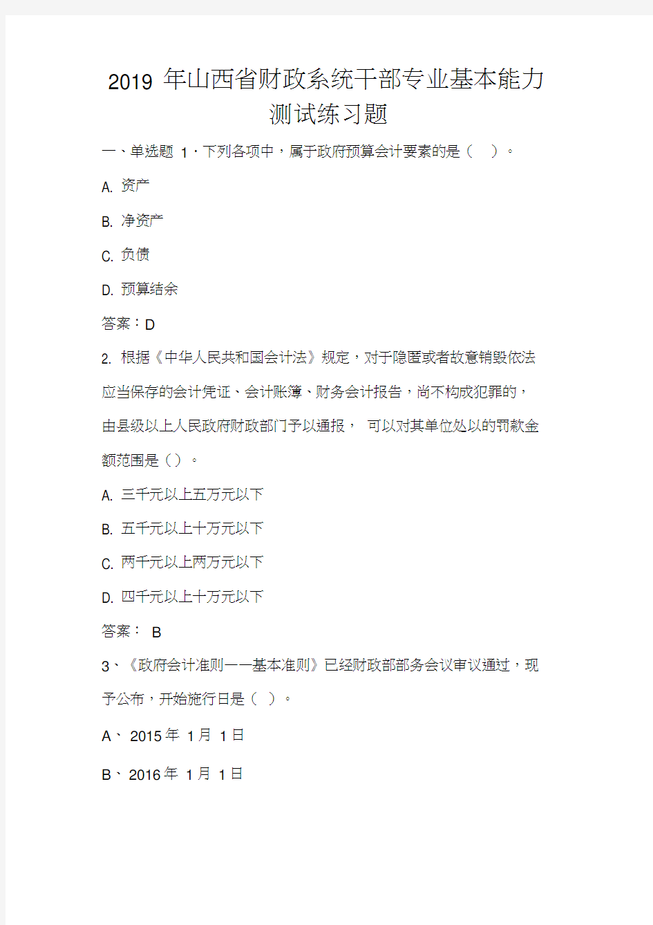 2019年山西财政系统干部专业基本能力测试练习题