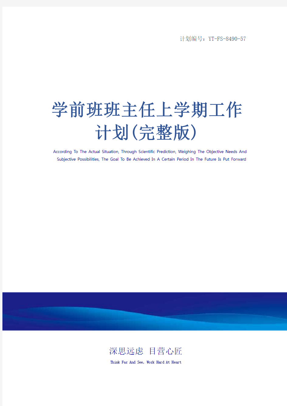 学前班班主任上学期工作计划(完整版)