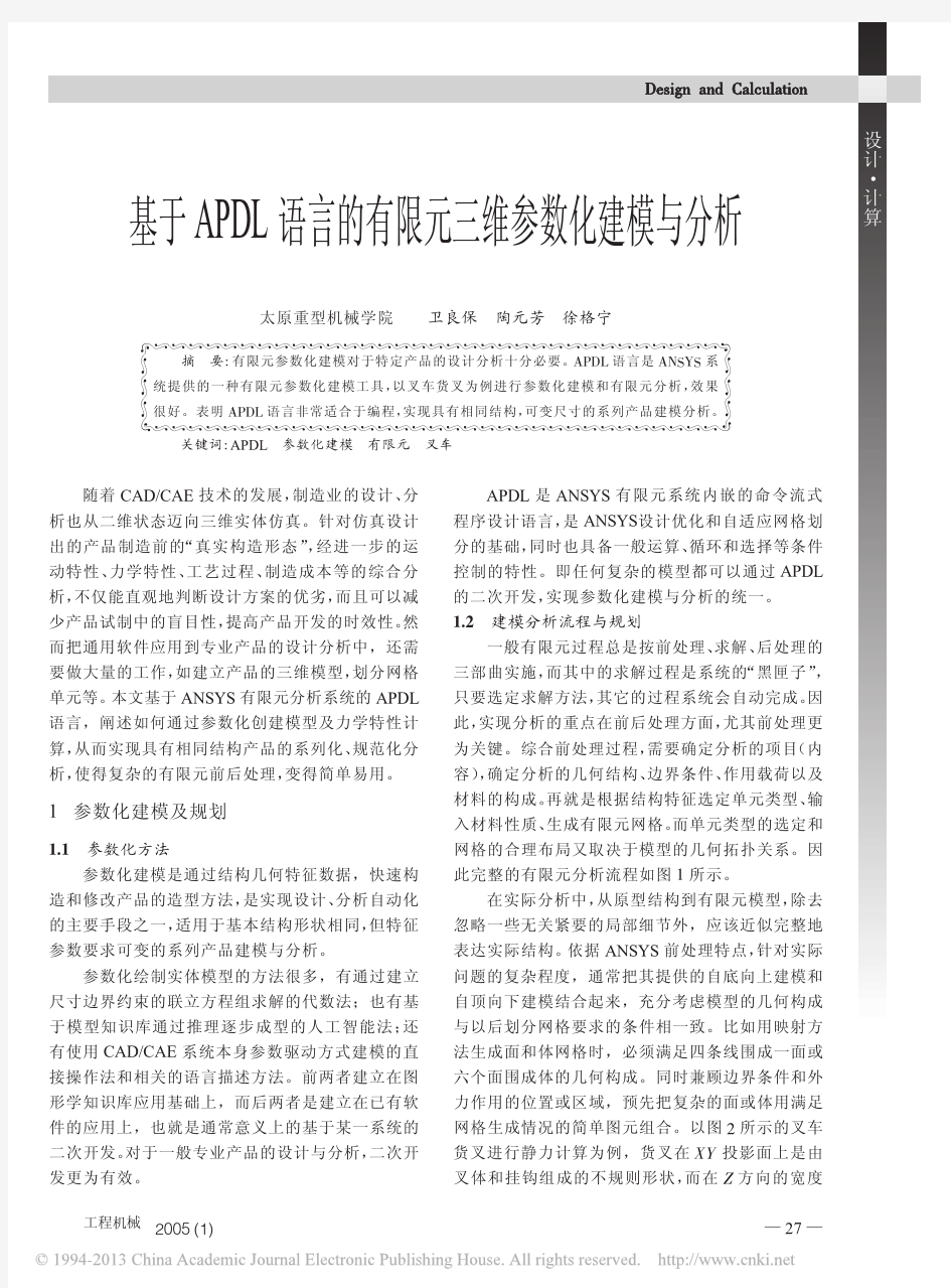 基于APDL语言的有限元三维参数化建模与分析