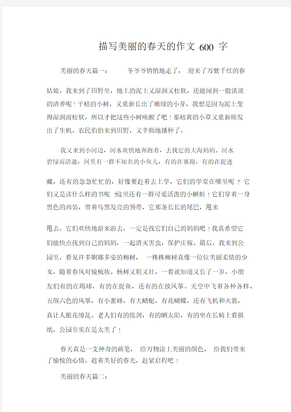 描写美丽的春天的作文600字.docx