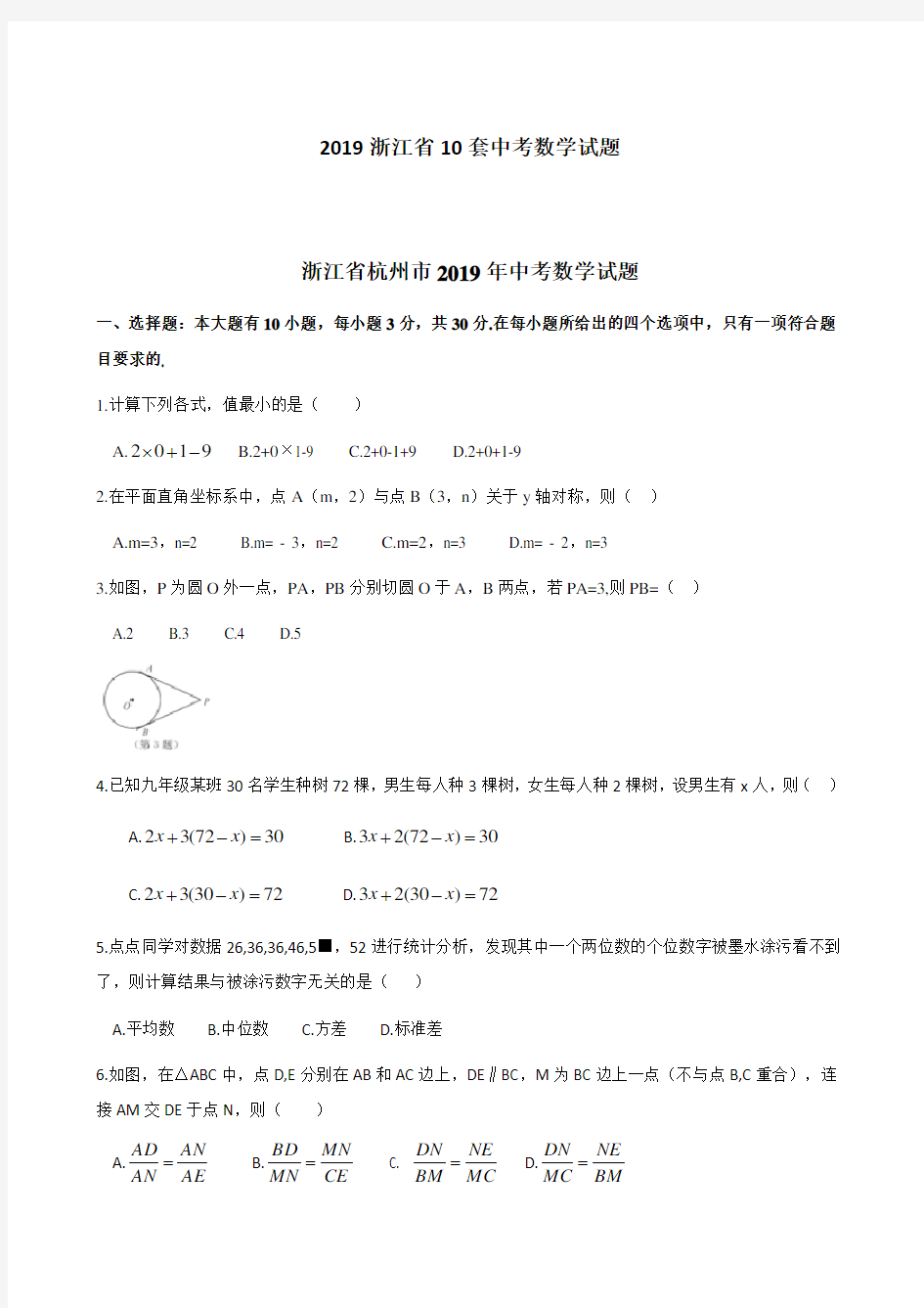 2019浙江省10套中考数学试题含答案