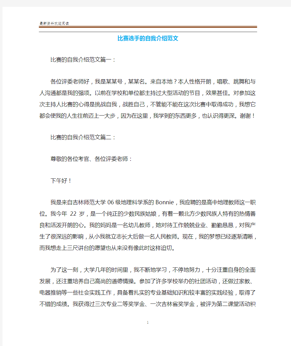 比赛选手的自我介绍范文