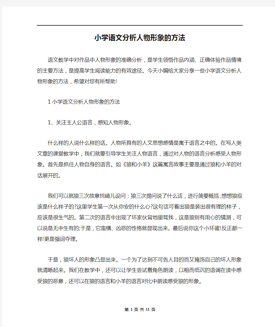 小学语文分析人物形象的方法