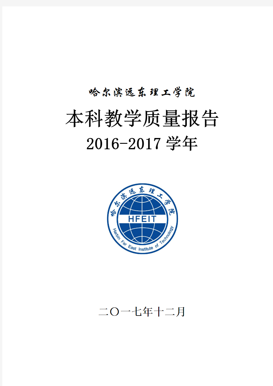 本科教学质量报告