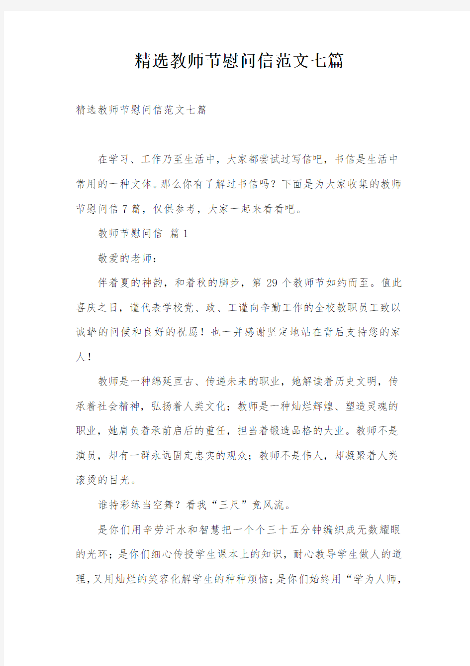 精选教师节慰问信范文七篇