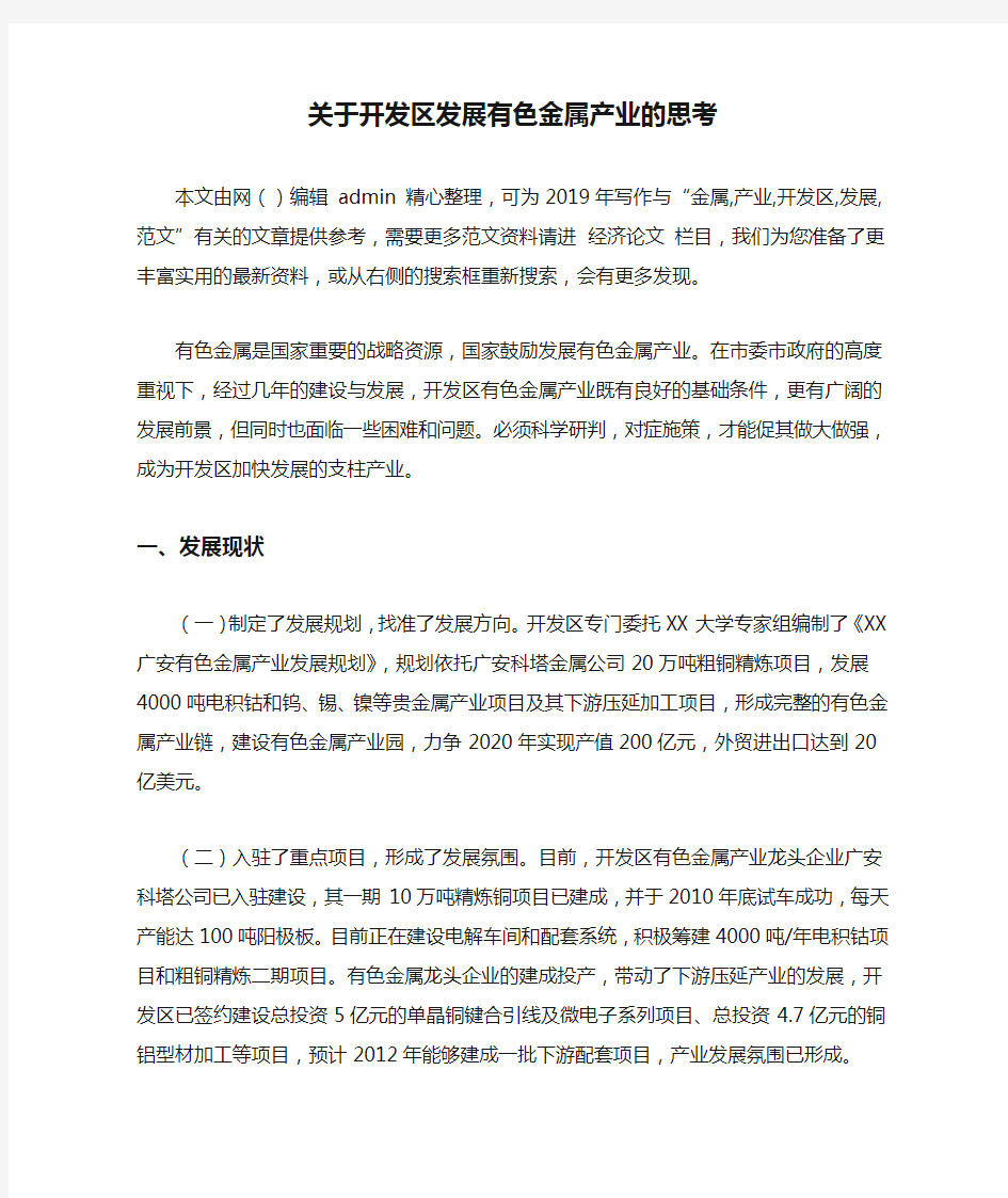 关于开发区发展有色金属产业的思考