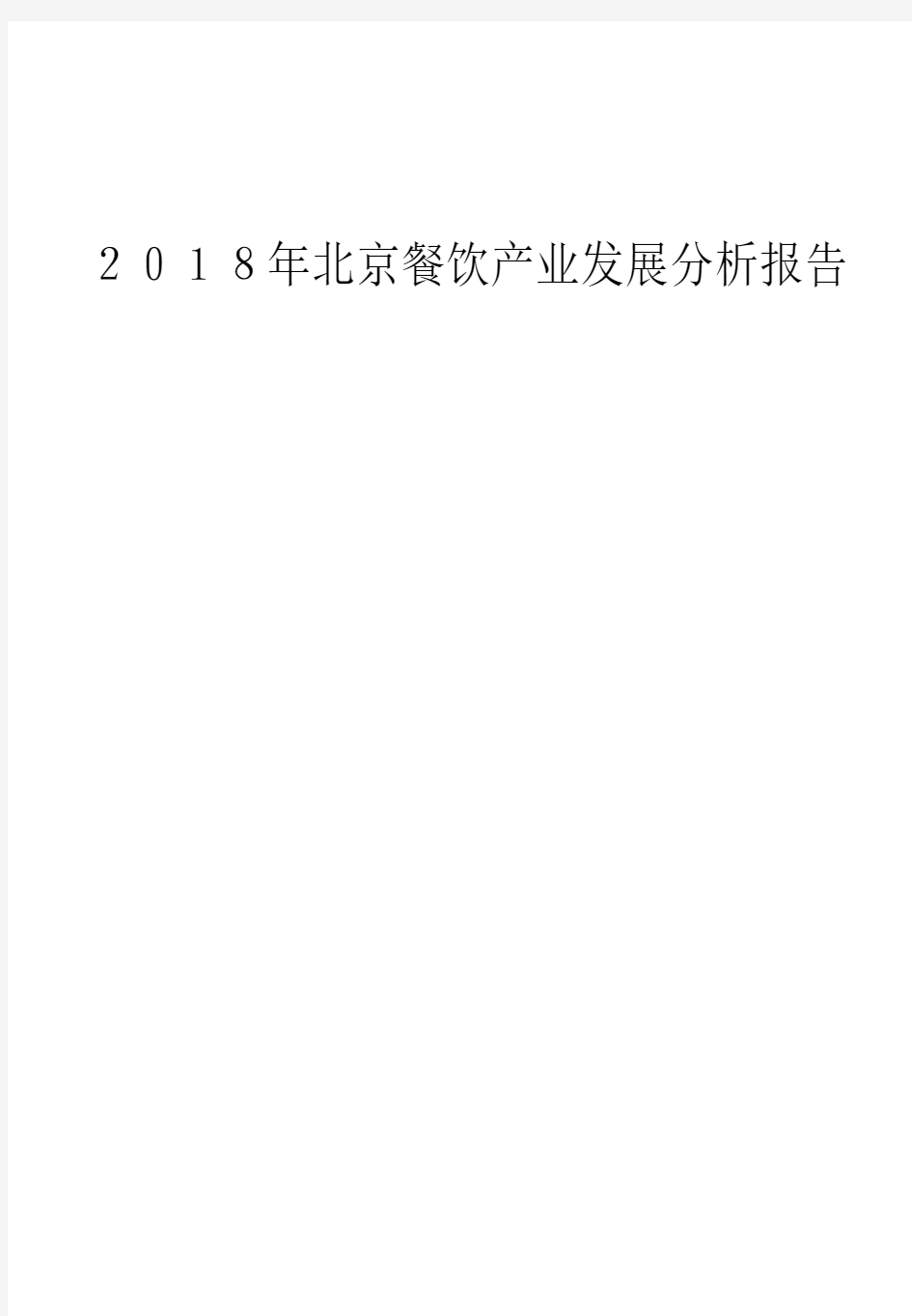 2018年北京餐饮产业发展分析报告