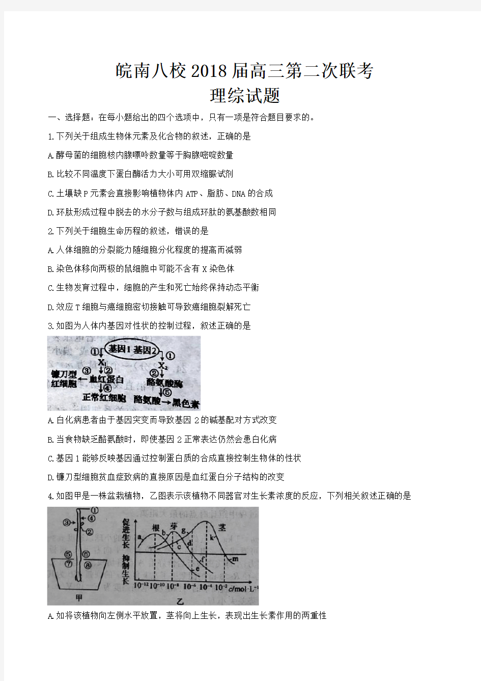 安徽省皖南八校2018届高三第二次联考理科综合试题及答案