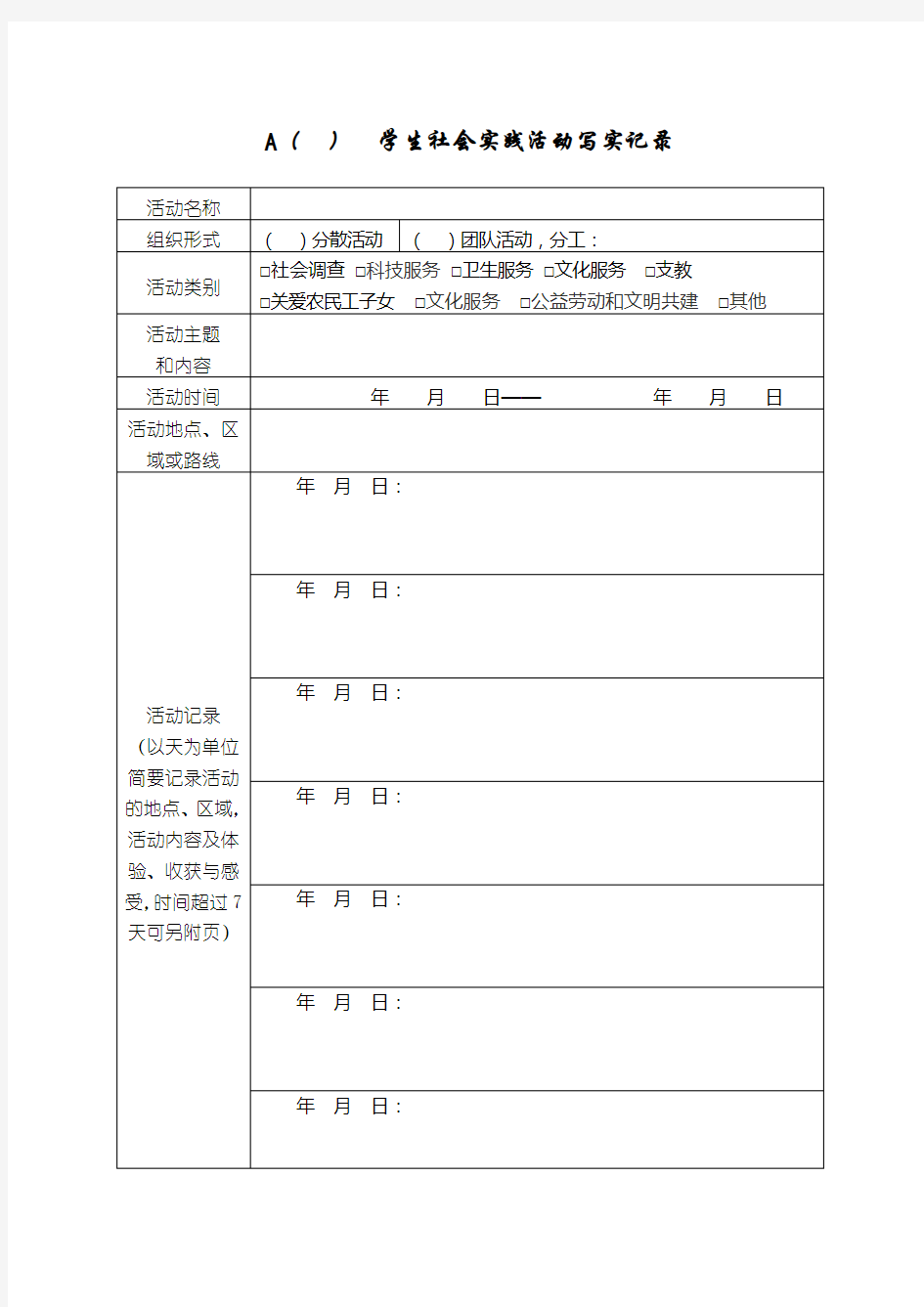 学生社会实践活动写实记录及考核登记表(1)(1)(1)