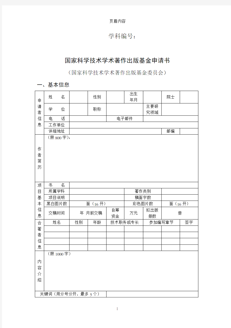 国家科学技术学术著作出版基金申请书