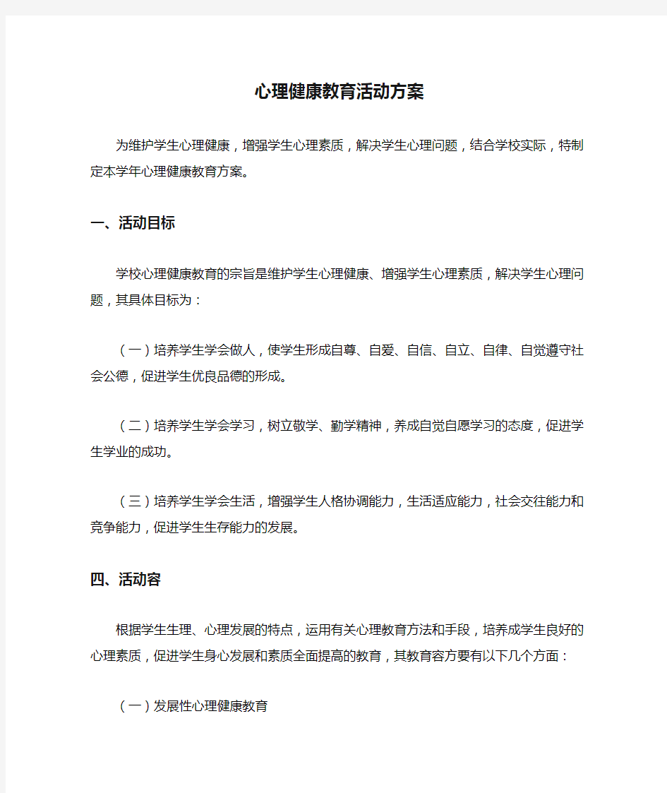 心理健康教育活动方案