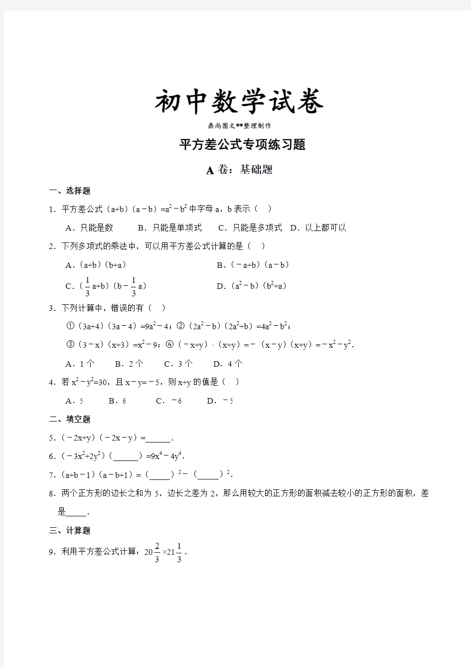 北师大版数学七年级下 平方差公式专项练习题.docx