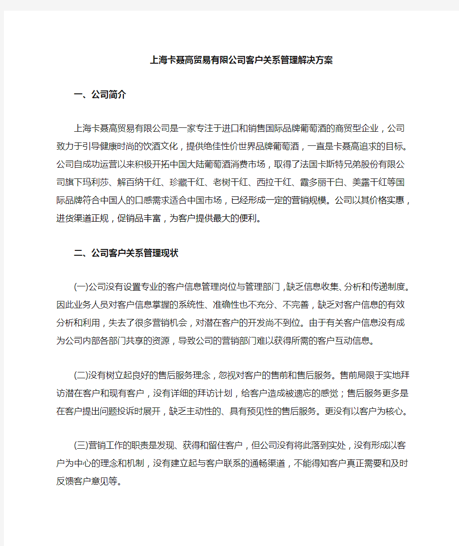 XX企业客户关系管理解决方案.doc