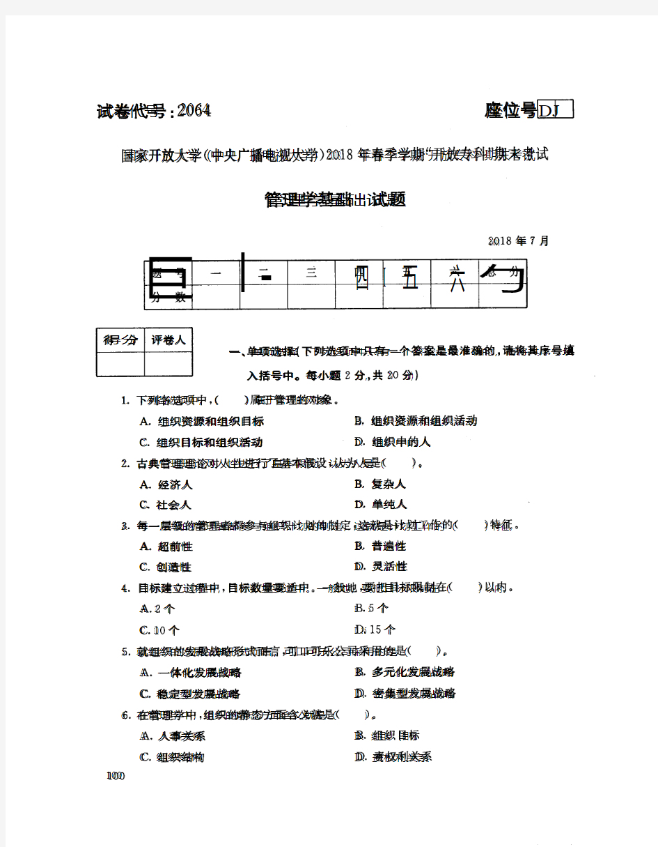 国家开放大学(中央电大)2018年春季学期“开放本科”期末考试 试题与答案-管理学基础