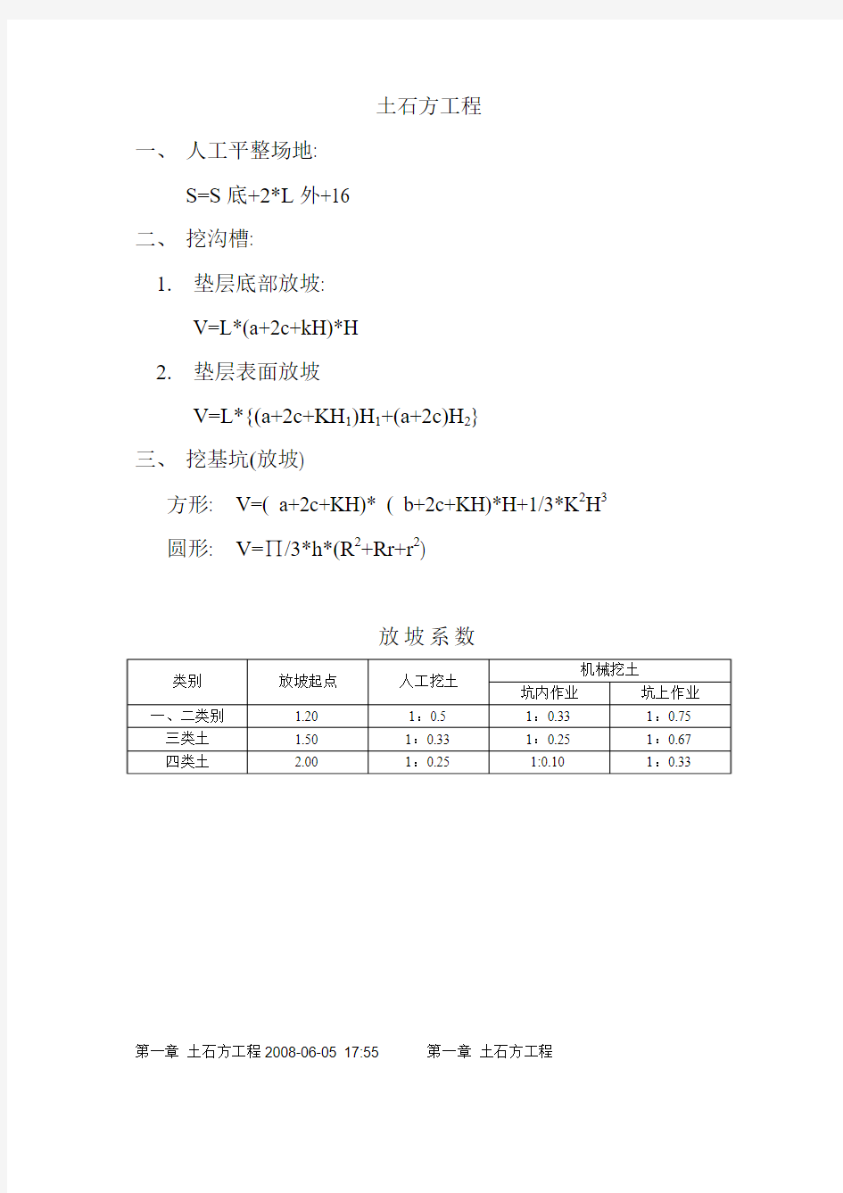 土石方放坡常用计算公式