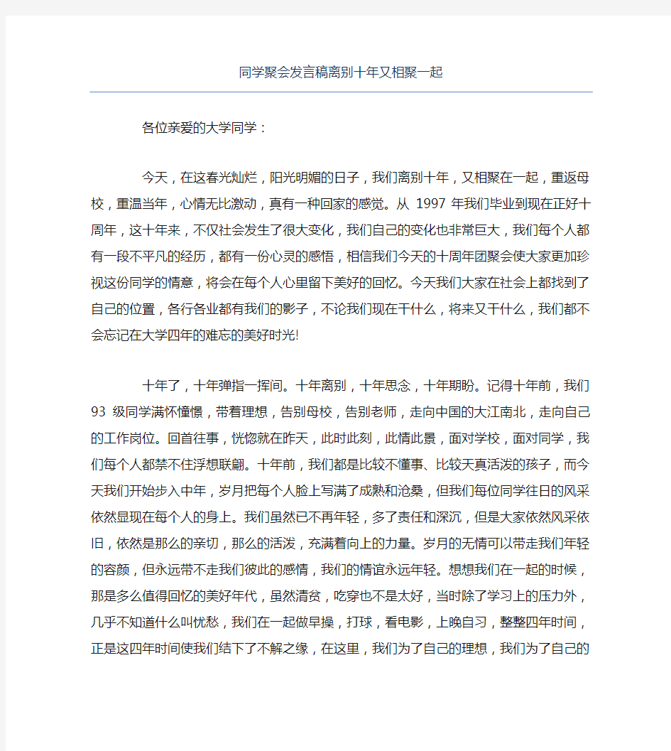 同学聚会发言稿离别十年又相聚一起