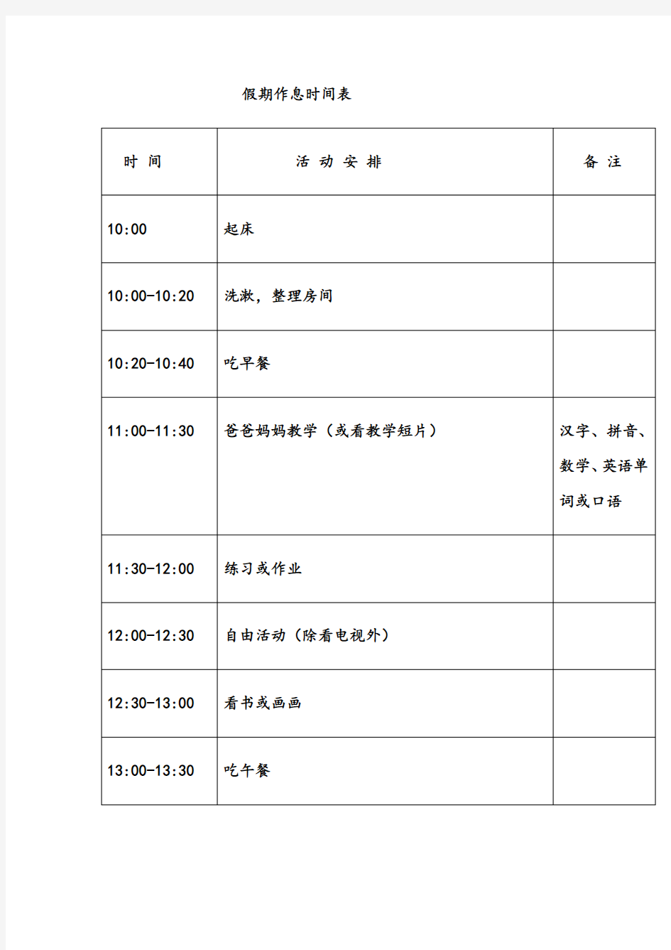 假期作息时间安排表